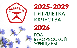 2026 — Год белорусской женщины