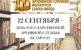 Сегодня 100 лет архивной службе Беларуси!