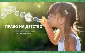 Право на детство