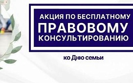 Акция «Доступное право», приуроченная ко Дню семьи