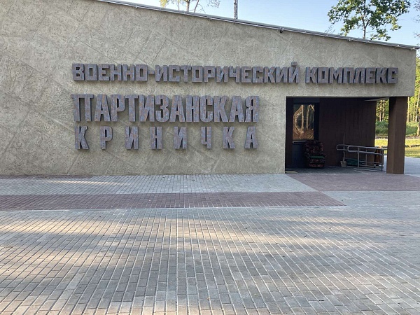 Мемориал «Партизанская криничка» - память о беспримерном мужестве и стойкости защитников нашей Родины