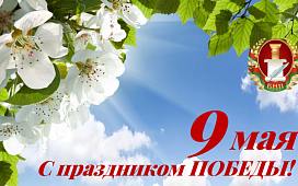С праздником Победы!