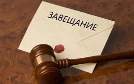 Как узнать есть ли завещание