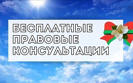 Бесплатные правовые консультации