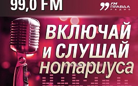 Внимание, «Нотариальный правда - гость» в прямом эфире!
