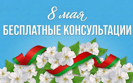 Бесплатные консультации, приуроченные ко Дню Победы