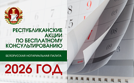 Нотариусы в 2026 году проведут шесть республиканских акций по бесплатному консультированию