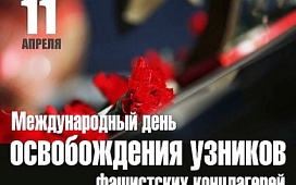 День памяти узников фашистских концлагерей