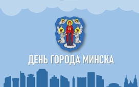 Бесплатные консультации, приуроченные ко Дню города Минска