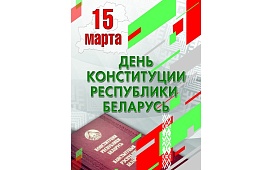 Акция ко Дню Конституции Республики Беларусь