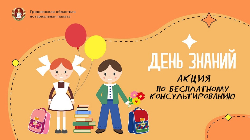 В День знаний на Гродненщине проконсультируют бесплатно