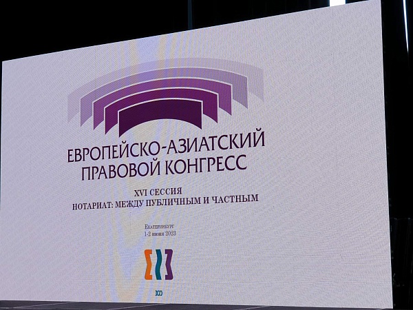 XVI сессия Европейско-Азиатского правового конгресса проходит в эти дни в Екатеринбурге
