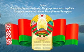 День Государственного флага, Государственного герба и Государственного гимна