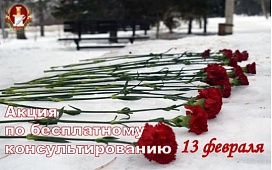 Акция ко Дню памяти воинов-интернационалистов