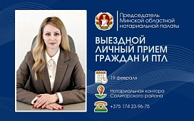 Председатель ТНП Минской области проведет выездной прием и «прямую телефонную линию» в Солигорске.