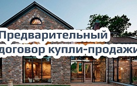Зачем заключать предварительный договор?