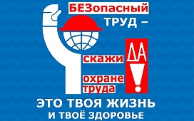 Профилактика травматизма – одна из основных задач