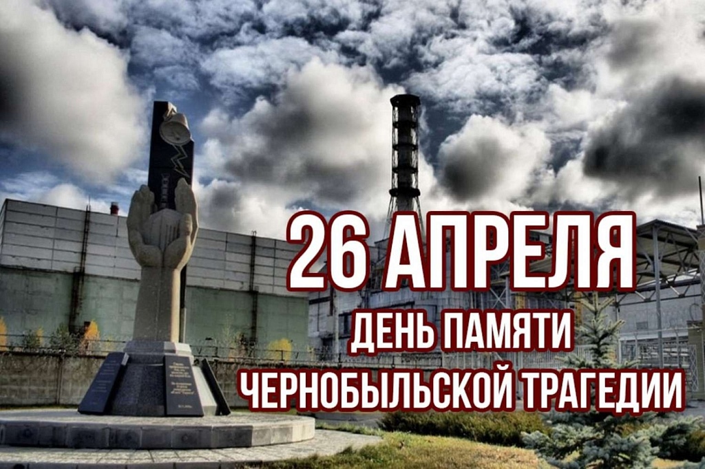 Бесплатные консультации в дистанционном формате ко Дню памяти Чернобыльской трагедии