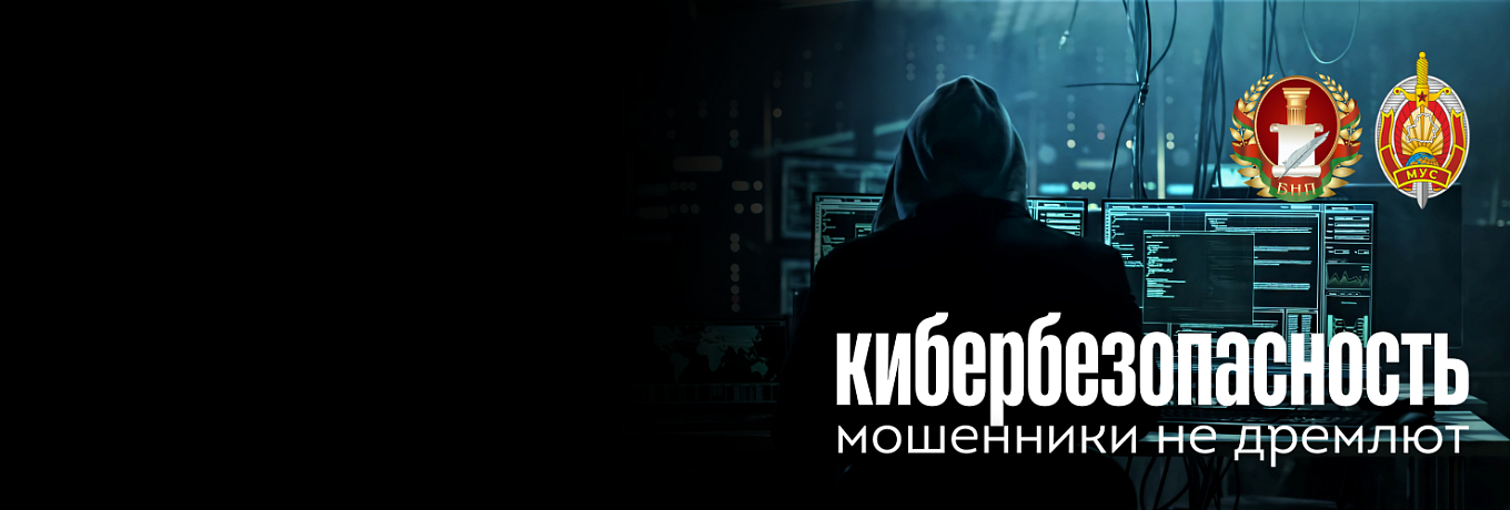 КИБЕРБЕЗОПАСНОСТЬ