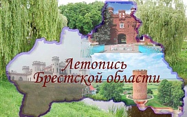 Летопись Брестской области