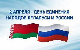 Прямые телефонные линии в День единения народов Беларуси и России