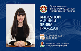 Личный прием граждан председателем Витебской областной нотариальной палаты 