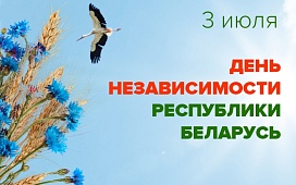 Акции Брестского нотариального округа ко Дню Независимости Республики Беларусь