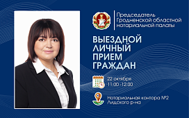 Выездной прием населения председателем Гродненской областной нотариальной палаты