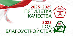 Пятилетка качества. 2025 - Год благоустройства