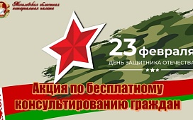Акция по бесплатному консультированию граждан в День защитников Отечества и Вооруженных сил Республики Беларусь