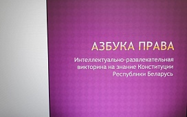 Интеллектуально-развлекательная викторина на знание Конституции Республики Беларусь «Азбука права»
